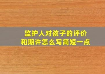 监护人对孩子的评价和期许怎么写简短一点