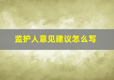 监护人意见建议怎么写