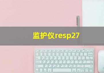 监护仪resp27