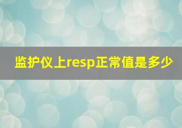 监护仪上resp正常值是多少