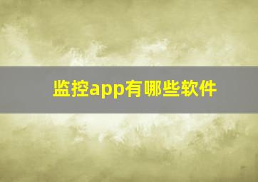 监控app有哪些软件