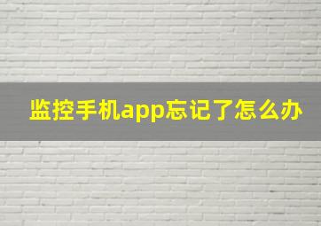 监控手机app忘记了怎么办