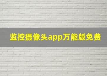 监控摄像头app万能版免费