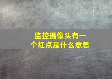 监控摄像头有一个红点是什么意思