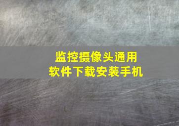 监控摄像头通用软件下载安装手机