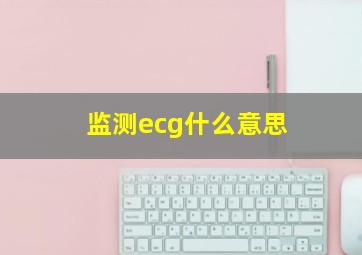 监测ecg什么意思