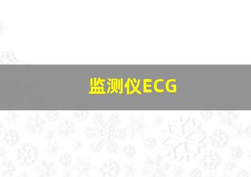 监测仪ECG