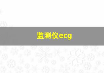 监测仪ecg