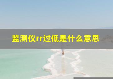 监测仪rr过低是什么意思