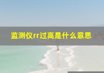 监测仪rr过高是什么意思