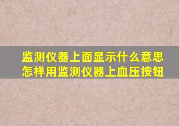 监测仪器上面显示什么意思怎样用监测仪器上血压按钮