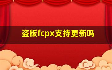 盗版fcpx支持更新吗