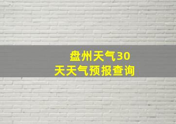 盘州天气30天天气预报查询