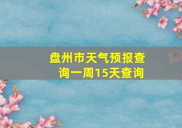 盘州市天气预报查询一周15天查询