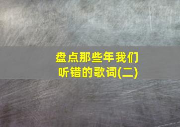 盘点那些年我们听错的歌词(二)