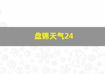 盘锦天气24