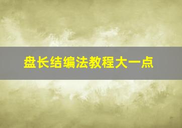 盘长结编法教程大一点