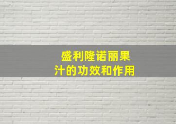 盛利隆诺丽果汁的功效和作用