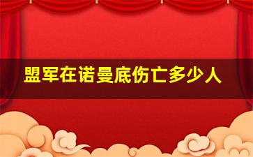 盟军在诺曼底伤亡多少人