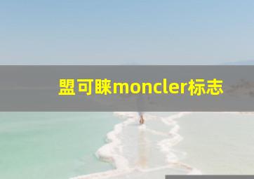 盟可睐moncler标志