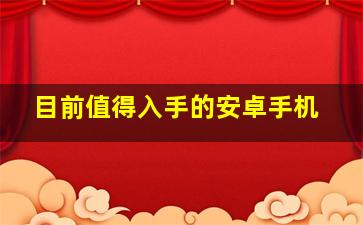 目前值得入手的安卓手机