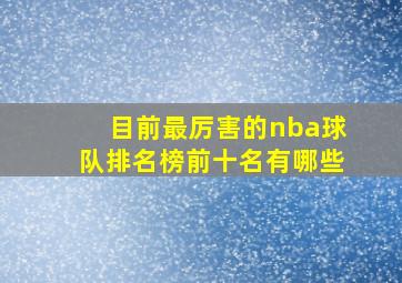 目前最厉害的nba球队排名榜前十名有哪些