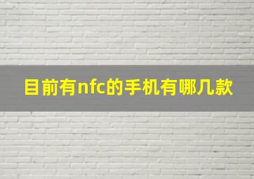 目前有nfc的手机有哪几款