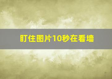 盯住图片10秒在看墙