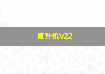 直升机v22