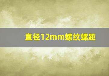 直径12mm螺纹螺距