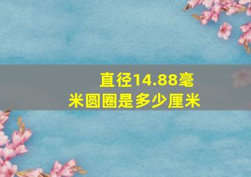 直径14.88毫米圆圈是多少厘米