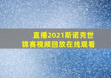 直播2021斯诺克世锦赛视频回放在线观看