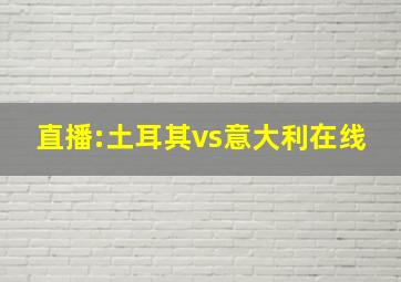 直播:土耳其vs意大利在线