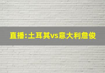 直播:土耳其vs意大利詹俊