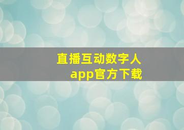 直播互动数字人app官方下载