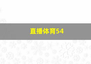 直播体育54