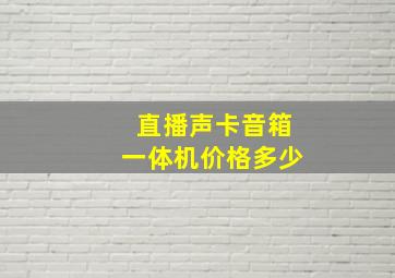 直播声卡音箱一体机价格多少