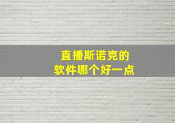 直播斯诺克的软件哪个好一点