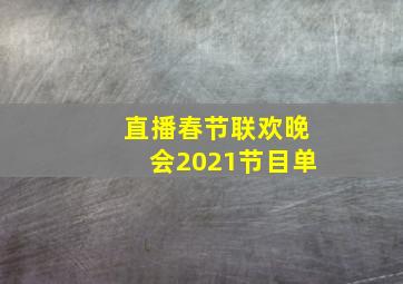 直播春节联欢晚会2021节目单