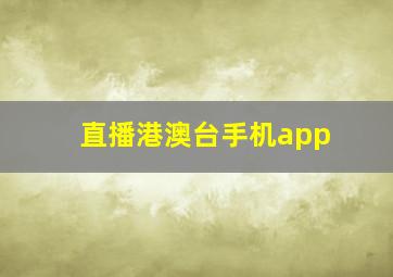 直播港澳台手机app