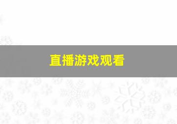 直播游戏观看