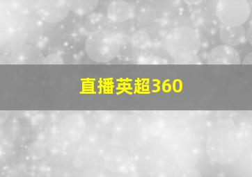 直播英超360