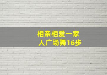 相亲相爱一家人广场舞16步