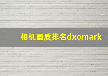 相机画质排名dxomark