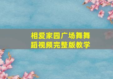 相爱家园广场舞舞蹈视频完整版教学