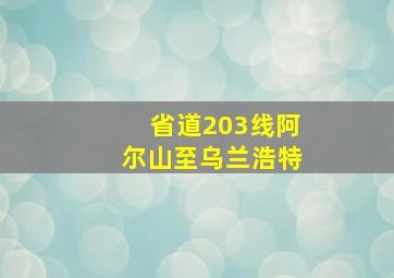 省道203线阿尔山至乌兰浩特