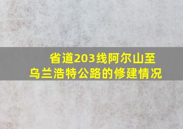 省道203线阿尔山至乌兰浩特公路的修建情况