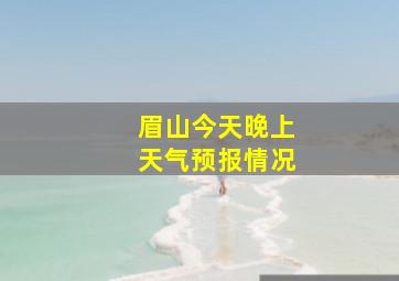 眉山今天晚上天气预报情况