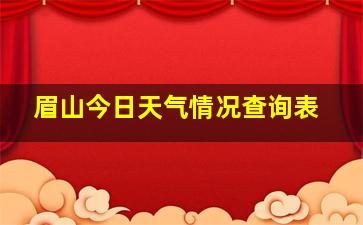 眉山今日天气情况查询表