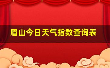 眉山今日天气指数查询表